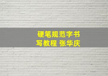 硬笔规范字书写教程 张华庆